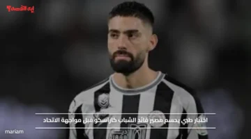 اختبار طبي يحسم مصير قائد الشباب كاراسكو قبل مواجهة الاتحاد